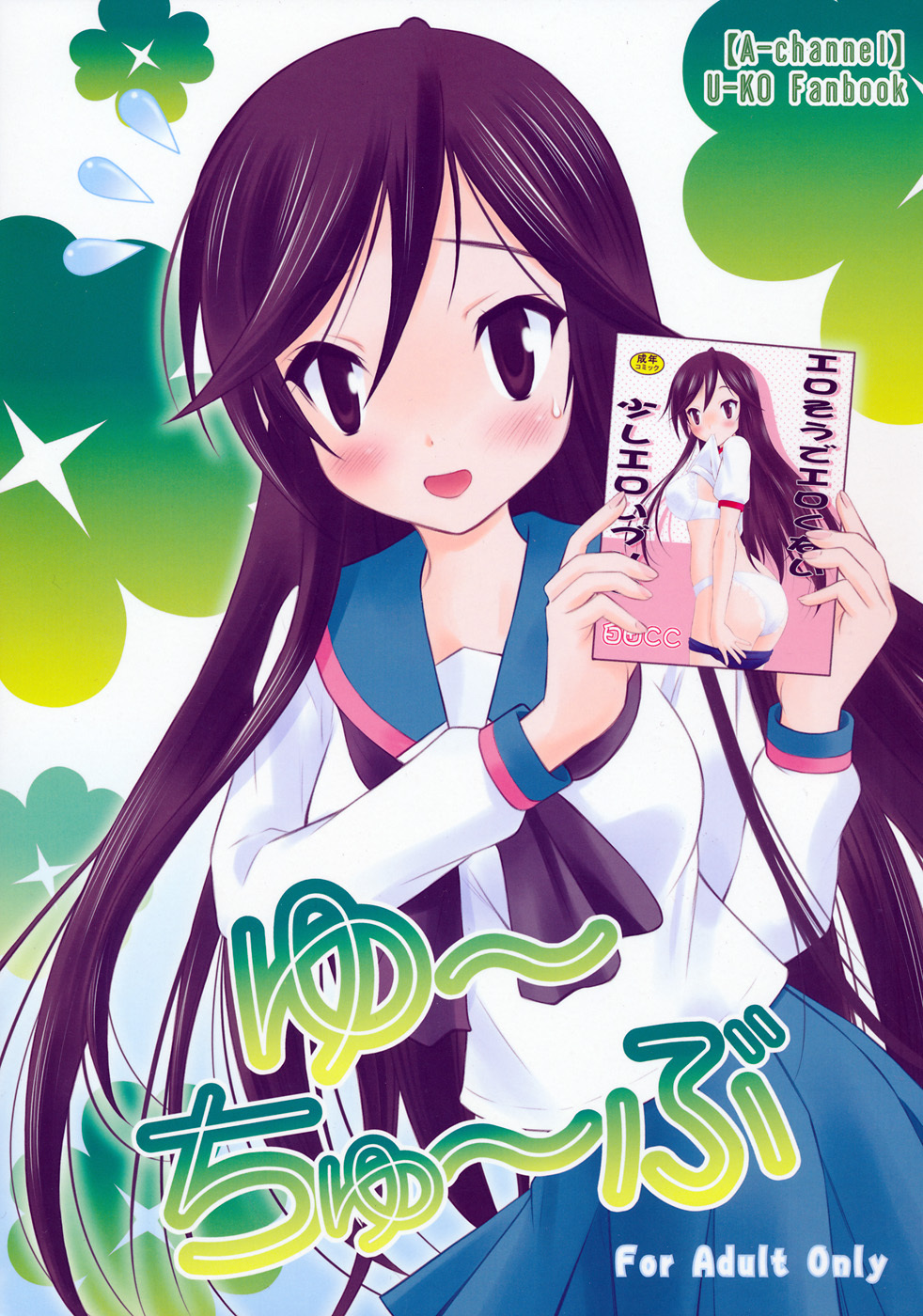 [Garou Kissa Hapido (Takeshita Kenjirou)] Yu~Chu~Bu (A Channel) [Digital] page 1 full
