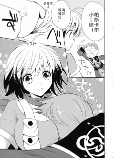 (COMIC1☆5) [Kurimomo, crazyregion (Nanako, Tsukako)] Kapuchu! (Tales of Graces f) [Chinese] [熊国汉化] - page 17
