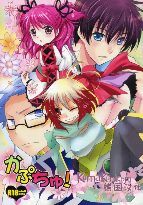 (COMIC1☆5) [Kurimomo, crazyregion (Nanako, Tsukako)] Kapuchu! (Tales of Graces f) [Chinese] [熊国汉化]