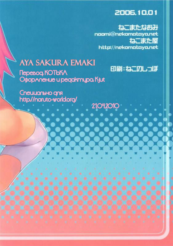 (SC33) [Nekomataya (Nekomata Naomi)] Aya Sakura Emaki (Naruto) [Russian] page 18 full