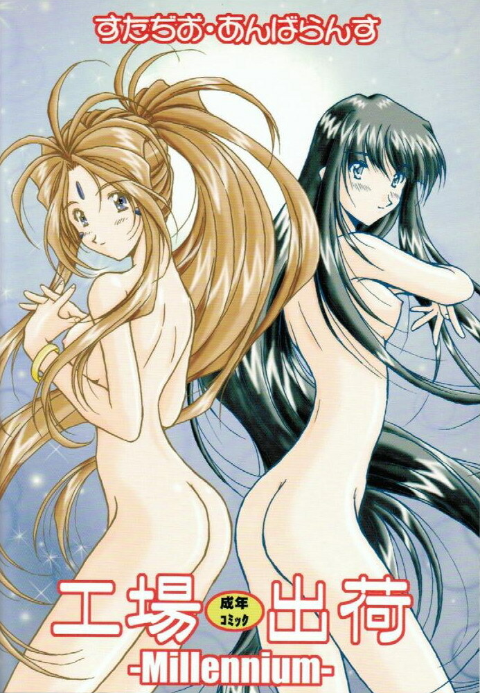 (C59) [Studio Unbalance (Replicant, Fukaya Shunichi)] Koujou Shukka -millennium- (Ah! My Goddess, You're Under Arrest!) page 46 full