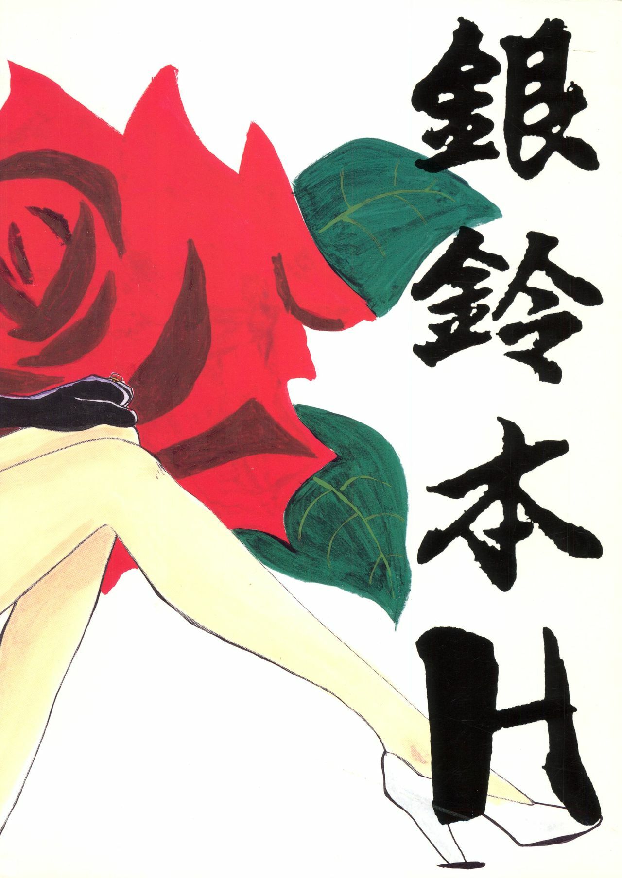 [ChaChaCha Brothers & Rupinasu Touzokudan] Ginrei Hon H (Giant Robo) page 58 full