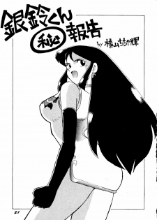 [ChaChaCha Brothers & Rupinasu Touzokudan] Ginrei Hon H (Giant Robo) - page 20