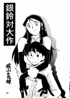 [ChaChaCha Brothers & Rupinasu Touzokudan] Ginrei Hon H (Giant Robo) - page 34