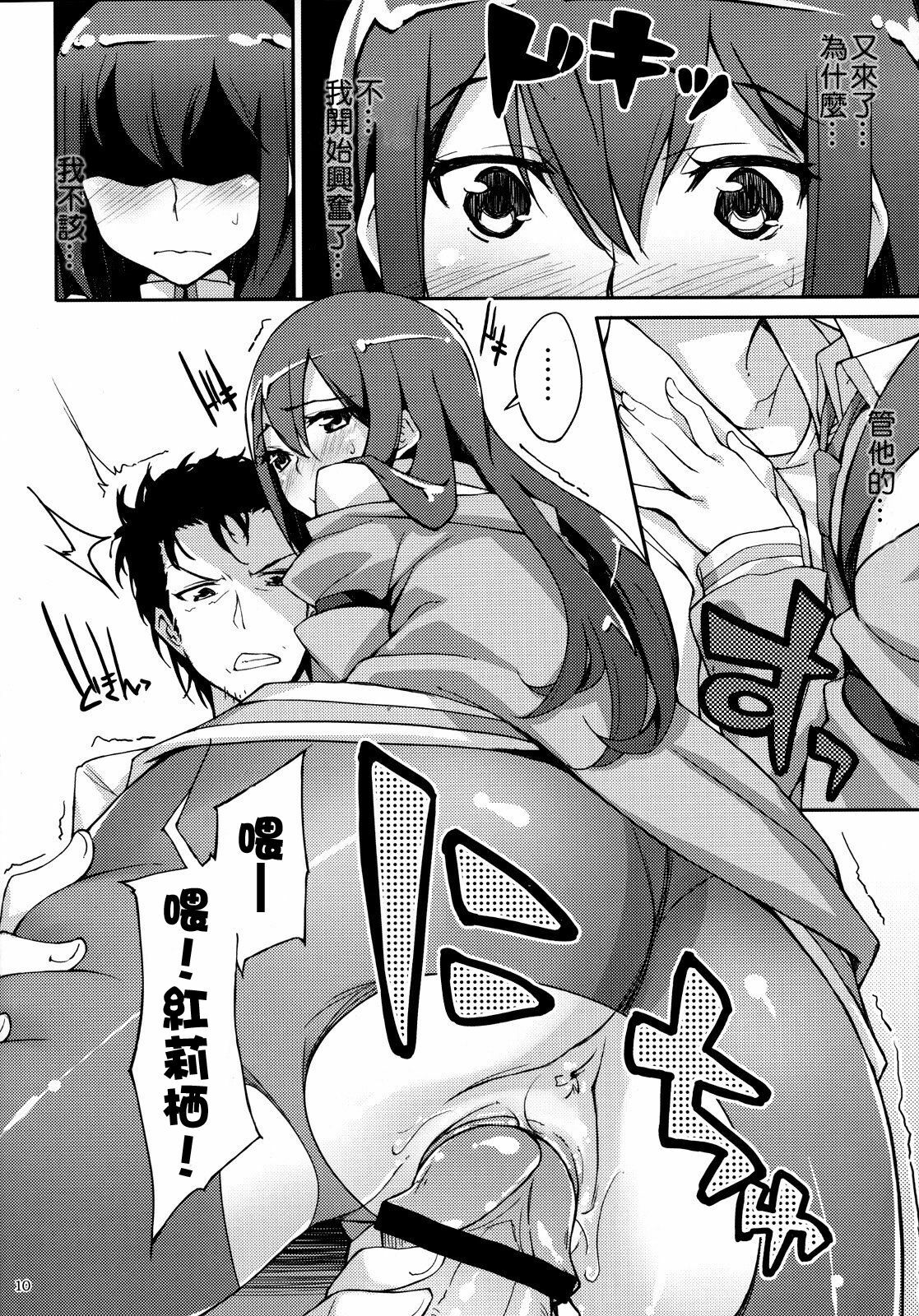(C79) [Hannama (Serere)] Melancholic love (Steins;Gate) [Chinese] [Nice漢化] page 9 full