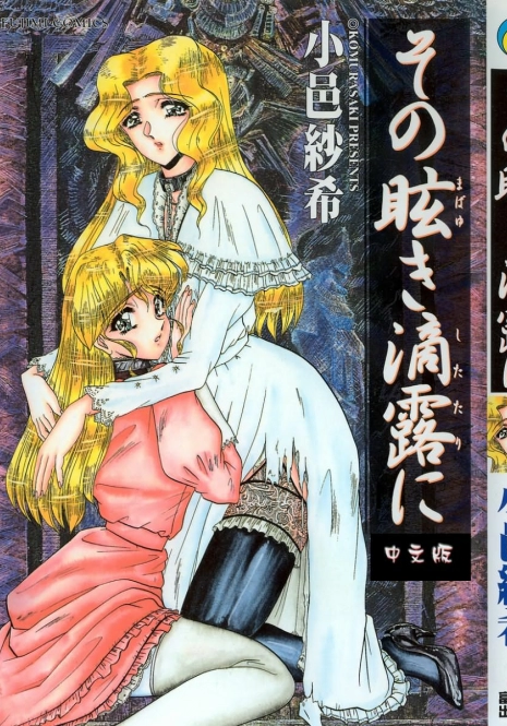 [Komura Saki] Sono Mabayuki Shitatari ni [Chinese]