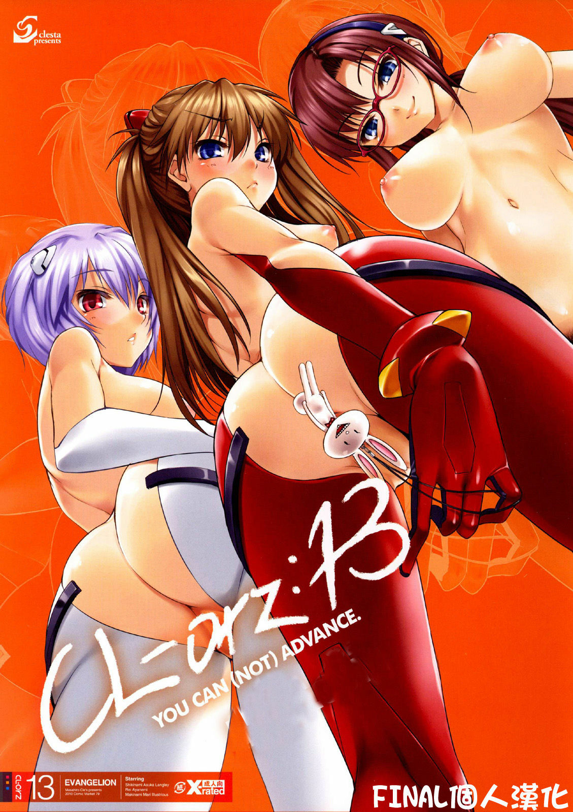 (C79) [Clesta (Cle Masahiro)] CL-orz:13 - You Can (Not) Advance. (Rebuild of Evangelion) [Chinese] [final個人漢化] [Decensored] page 1 full