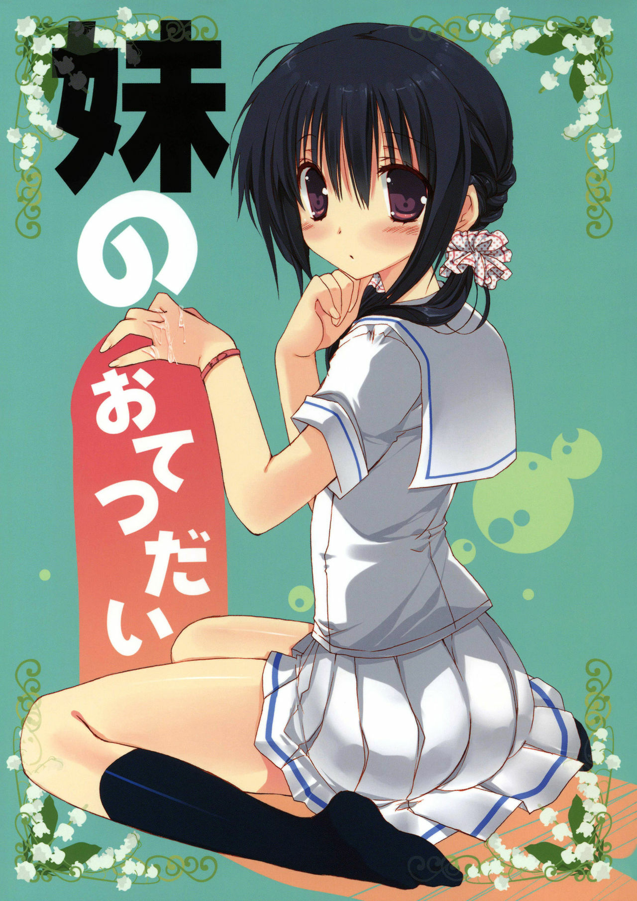 (C80) [Takanaedoko (Takanae Kyourin)] Imouto no Otetsudai page 1 full