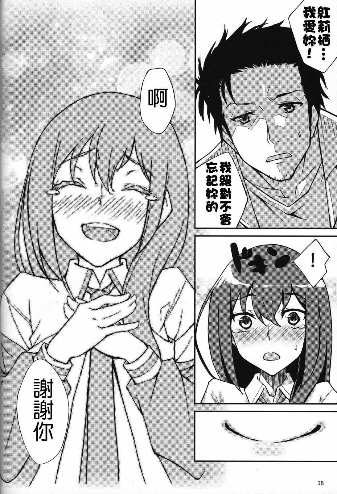 (Puniket 22) [Hannama (Serere, Soine)] Melancholy Romance (Steins;Gate) [Chinese] [Nice漢化] page 17 full