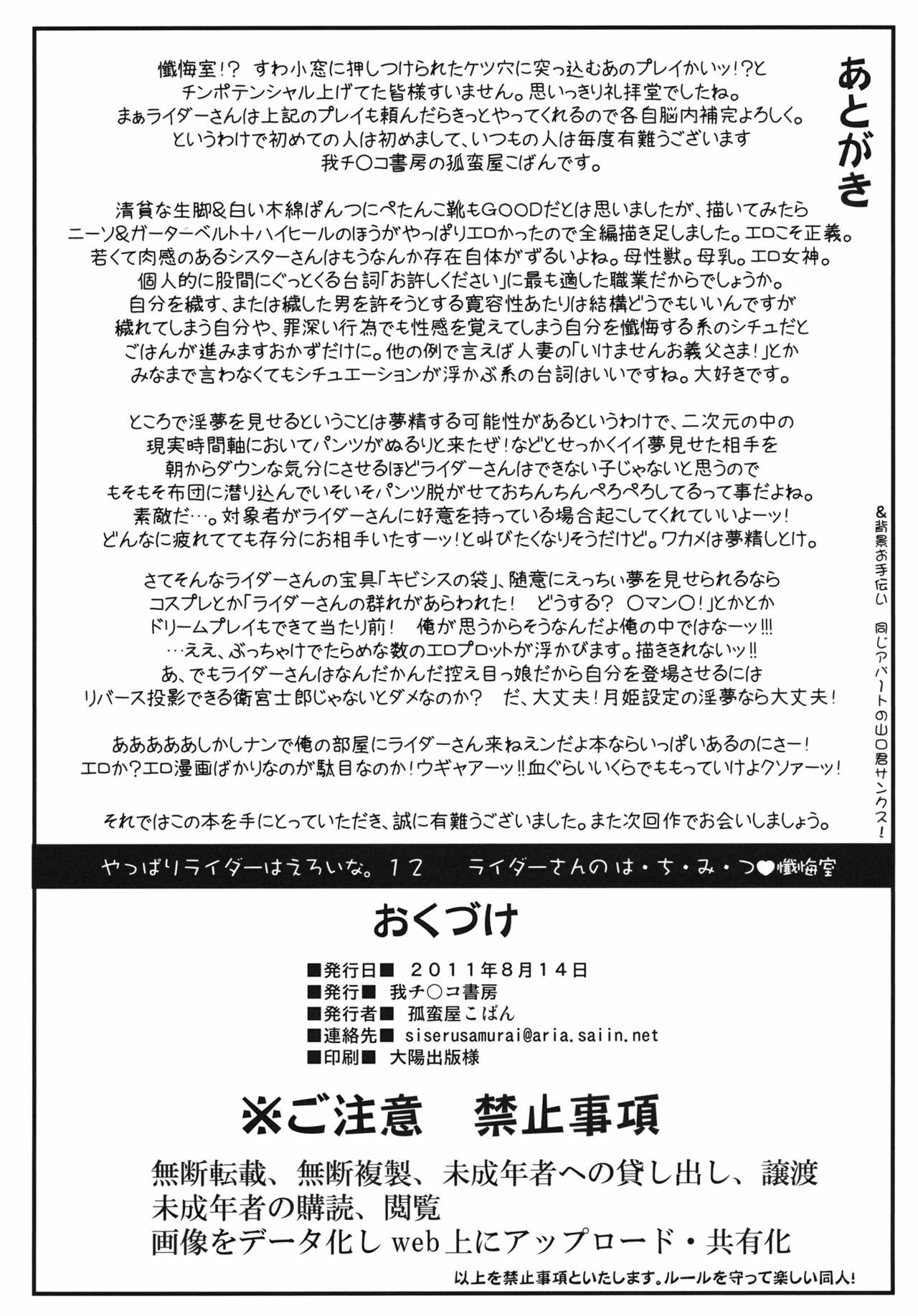 (C80) [Gachinko Shobou (Kobanya Koban)] Yaraena. 12 Rider-san no Ha.chi.mi.tsu Zangeshitsu | Rider is Definitely Perverted 12: Rider’s Perverted Confessional (Fate/stay night) [English] [LWB page 33 full