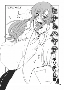 (C80) [Girigiri Nijiiro (Kamino Ryu-ya)] Hina to Hayate (Hayate no Gotoku!)