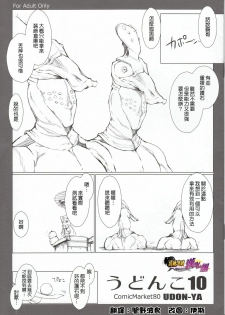 (C80) [UDON-YA (Kizuki Aruchu, ZAN)] Udonko Vol. 10 (Monster Hunter) [Chinese] [清純突破漢化組]