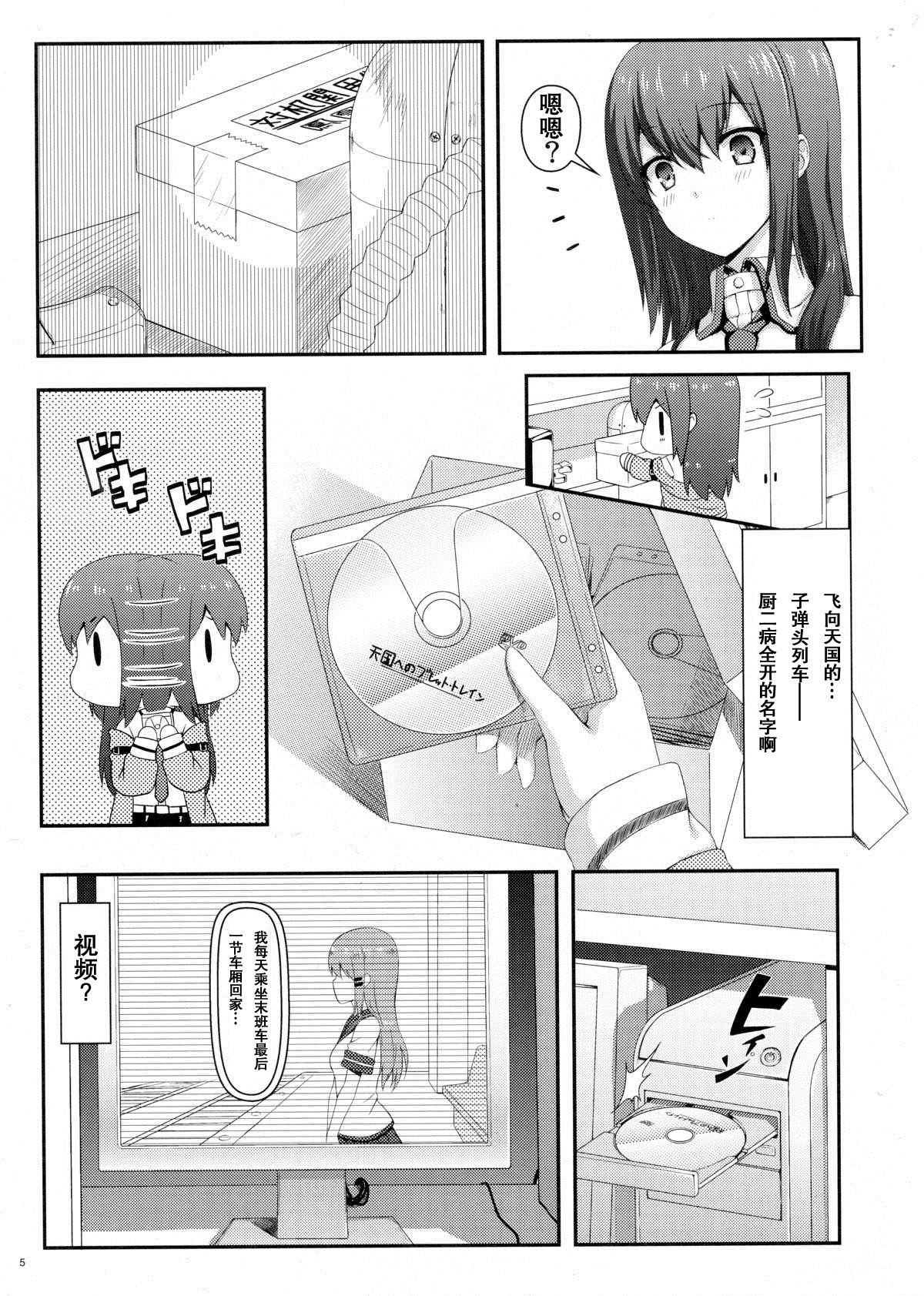(C80) [Shadow Sorceress Communication Protocol (Hiten Onee-ryuu)] Tengoku e no Bullet Train (Steins;Gate) [Chinese] {空気系汉化} page 5 full
