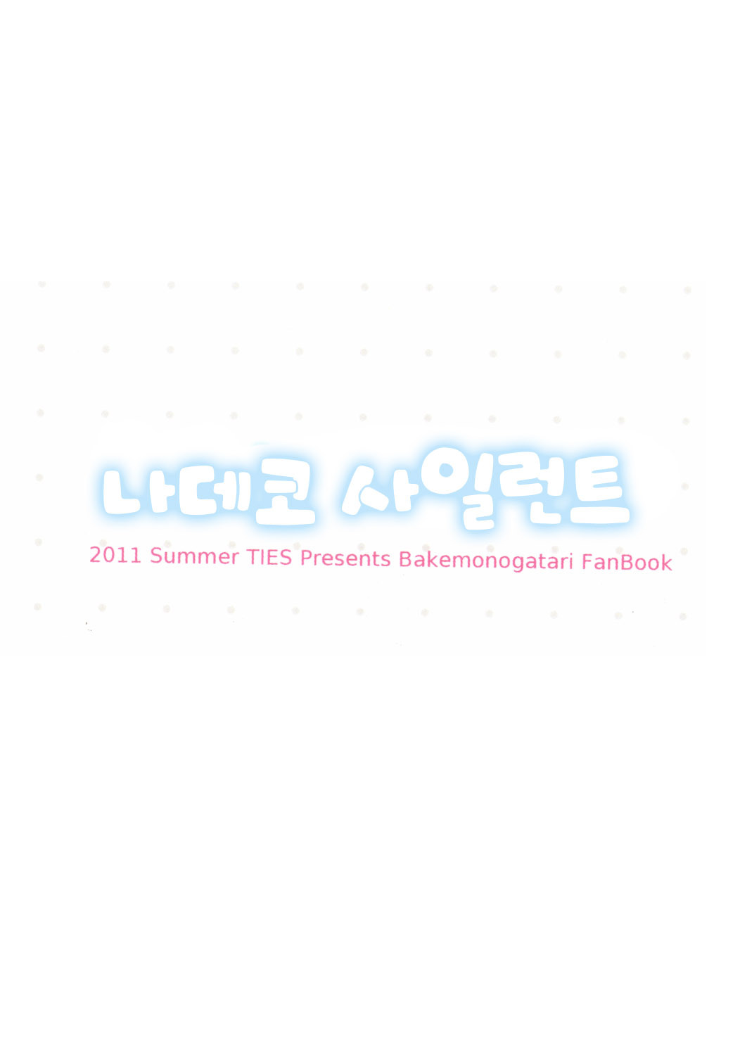 (C80) [TIES (Takei Ooki)] Nadeko Silent (Bakemonogatari) [Korean] page 4 full