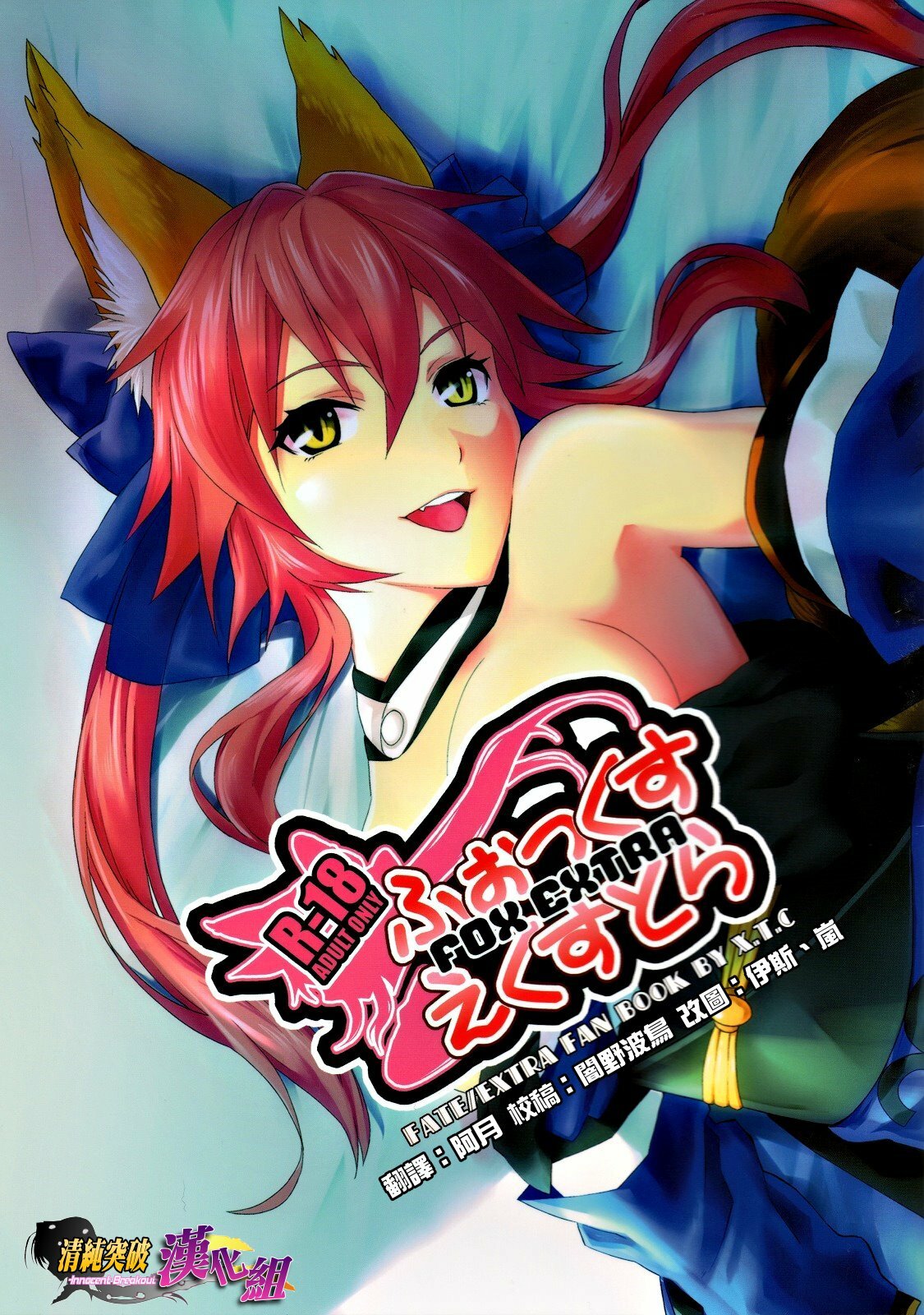 (C79) [X.T.C (Midou Shin)] Fox Extra (Fate/EXTRA) [Chinese] {清純突破漢化組} page 1 full