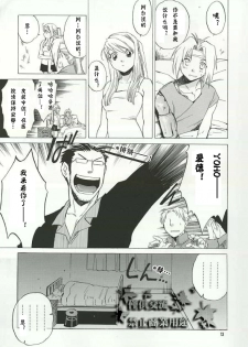 (C66) [Toko-ya (HEIZO, Kitoen)] ED x WIN (Fullmetal Alchemist) [Chinese] - page 10