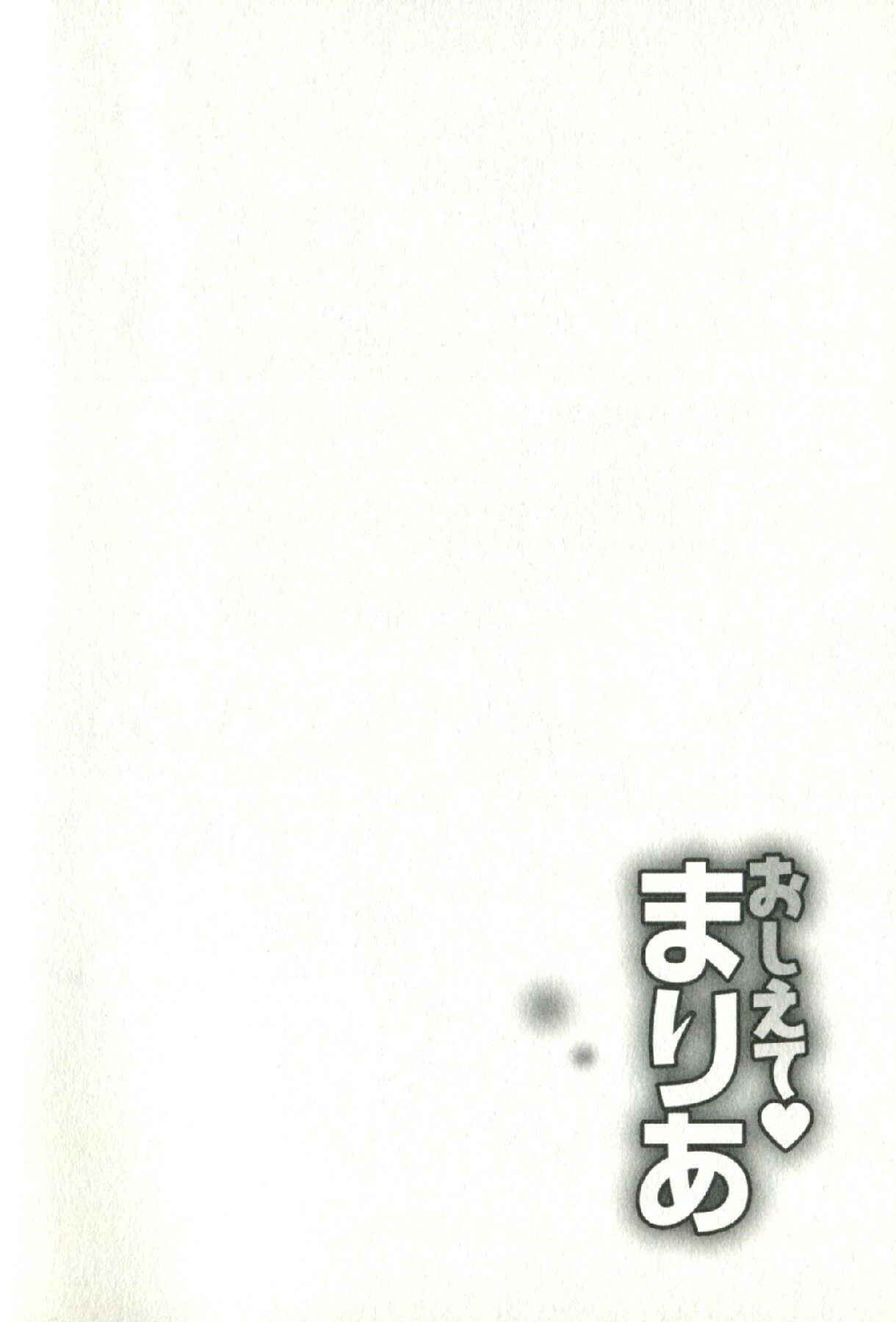 [Mizuki Asamori] Oshiete Maria - Teach Me, Maria. 2 page 111 full