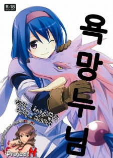 (C80) [Kaicho-Maniax (Nanami Yasuna)] Yokubou Oneesan (Wild Arms 2) [Korean] [Project H]
