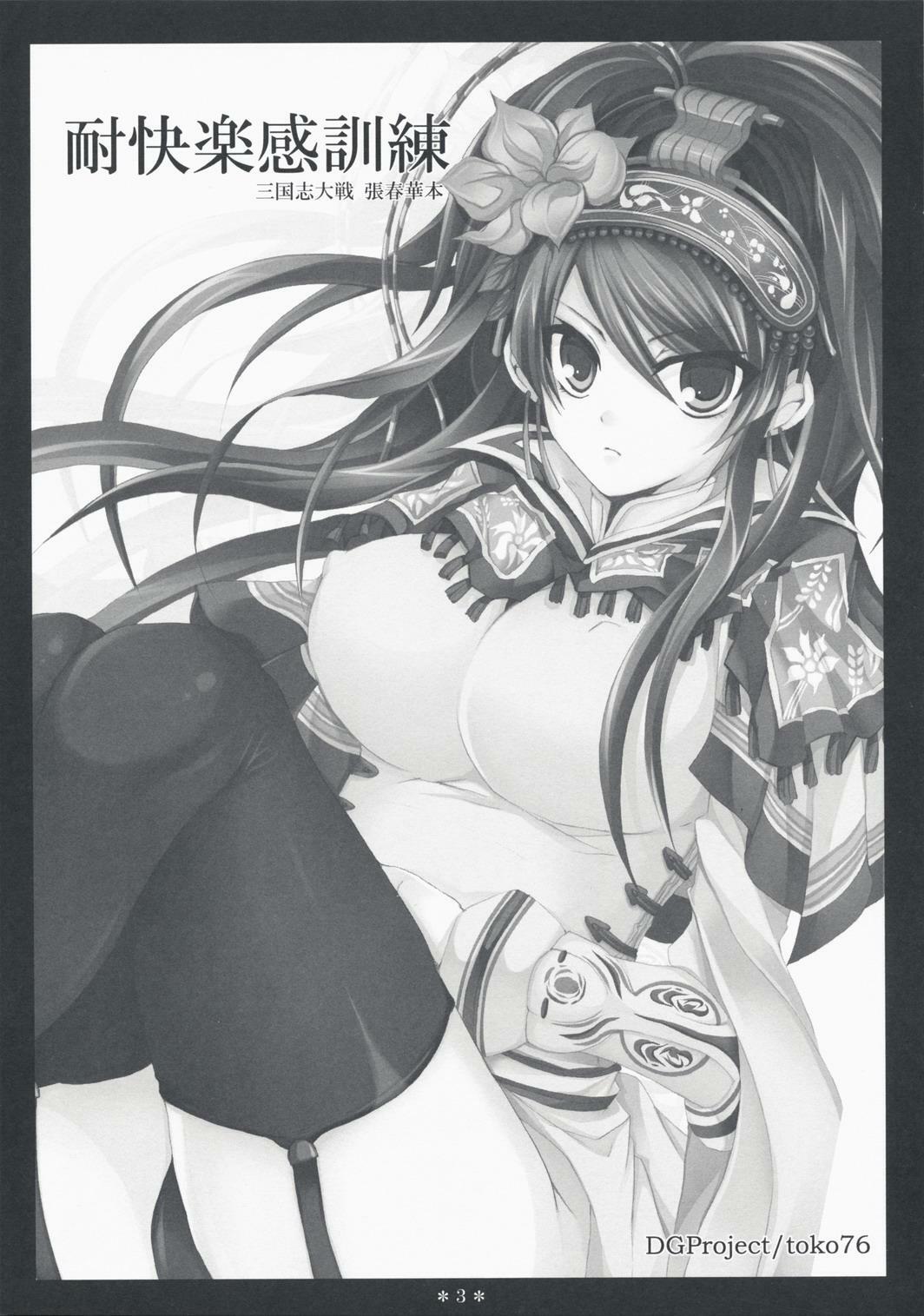 (C75) [DGProject (Tokonaru)] Taikairaku Kankunren (Sangokushi Taisen)[CN] page 3 full
