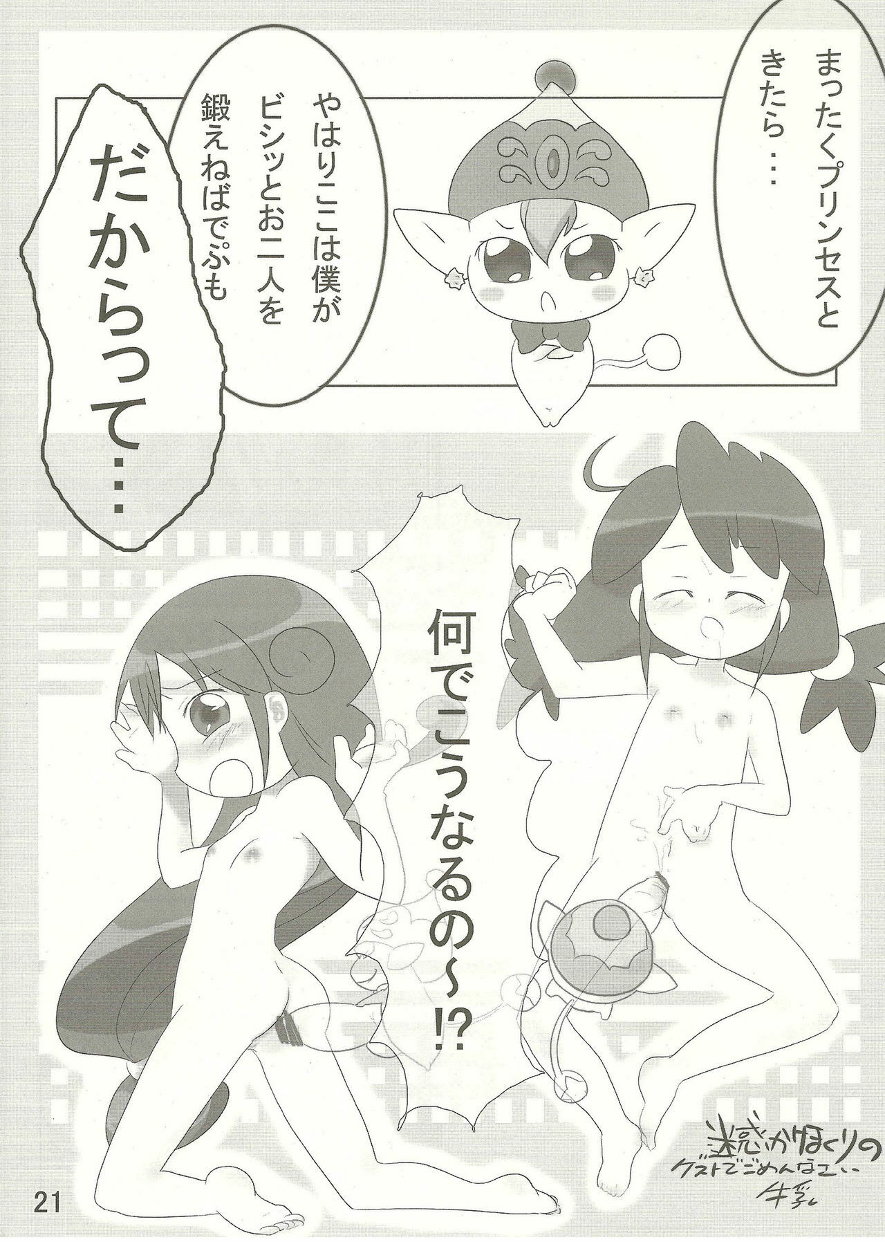 (C68) [Team-CAF (Inoshin, Oohashi)] DokiDoki Prominence♪ (Fushigi Boshi no Futago Hime) page 21 full