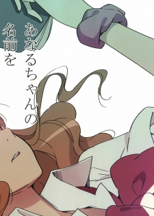 (C80) [Moriisan-Tokono (Morii Shizuki)] Anaru-chan no Namae wo Bokutachi wa Mada Shiranai. (Ano Hi Mita Hana no Namae wo Bokutachi wa Mada Shiranai.) [Chinese] [Genesis漢化]