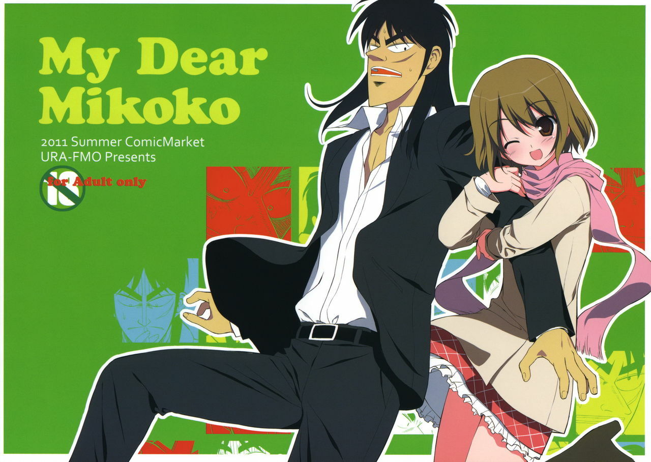 (C80) [URA FMO (Fumio)] My Dear Mikoko (Kaiji) [Chinese] [空気系汉化] page 1 full