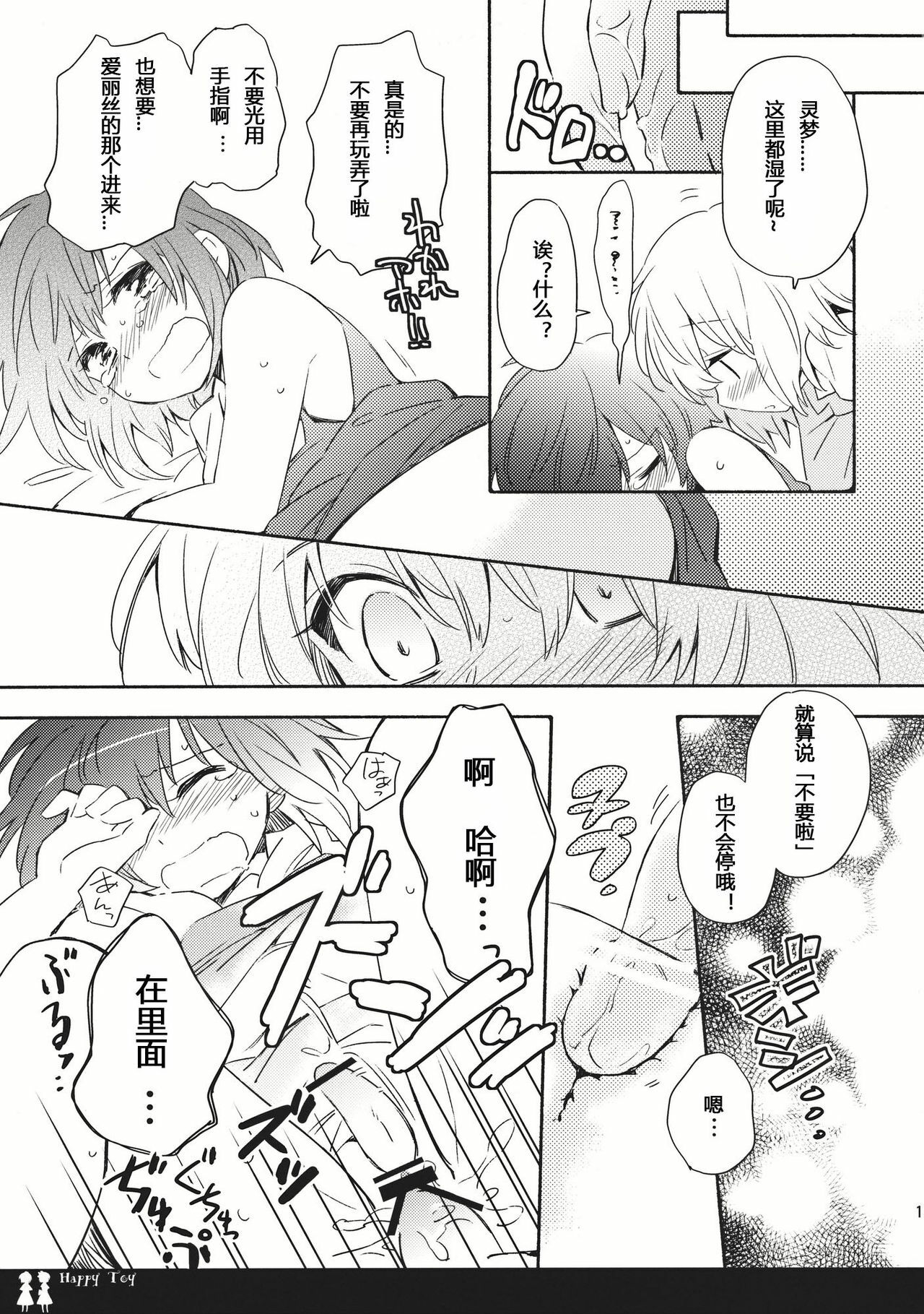 (C80) [Chiisai Hou ga Ii ,Mugijirushi] Happy Toy (Touhou Project) [Chinese] page 11 full