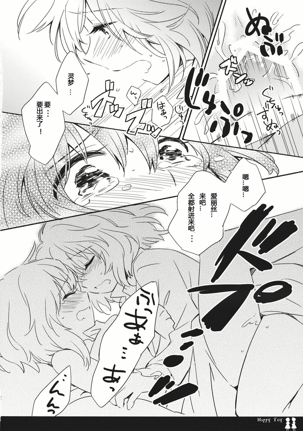 (C80) [Chiisai Hou ga Ii ,Mugijirushi] Happy Toy (Touhou Project) [Chinese] page 12 full