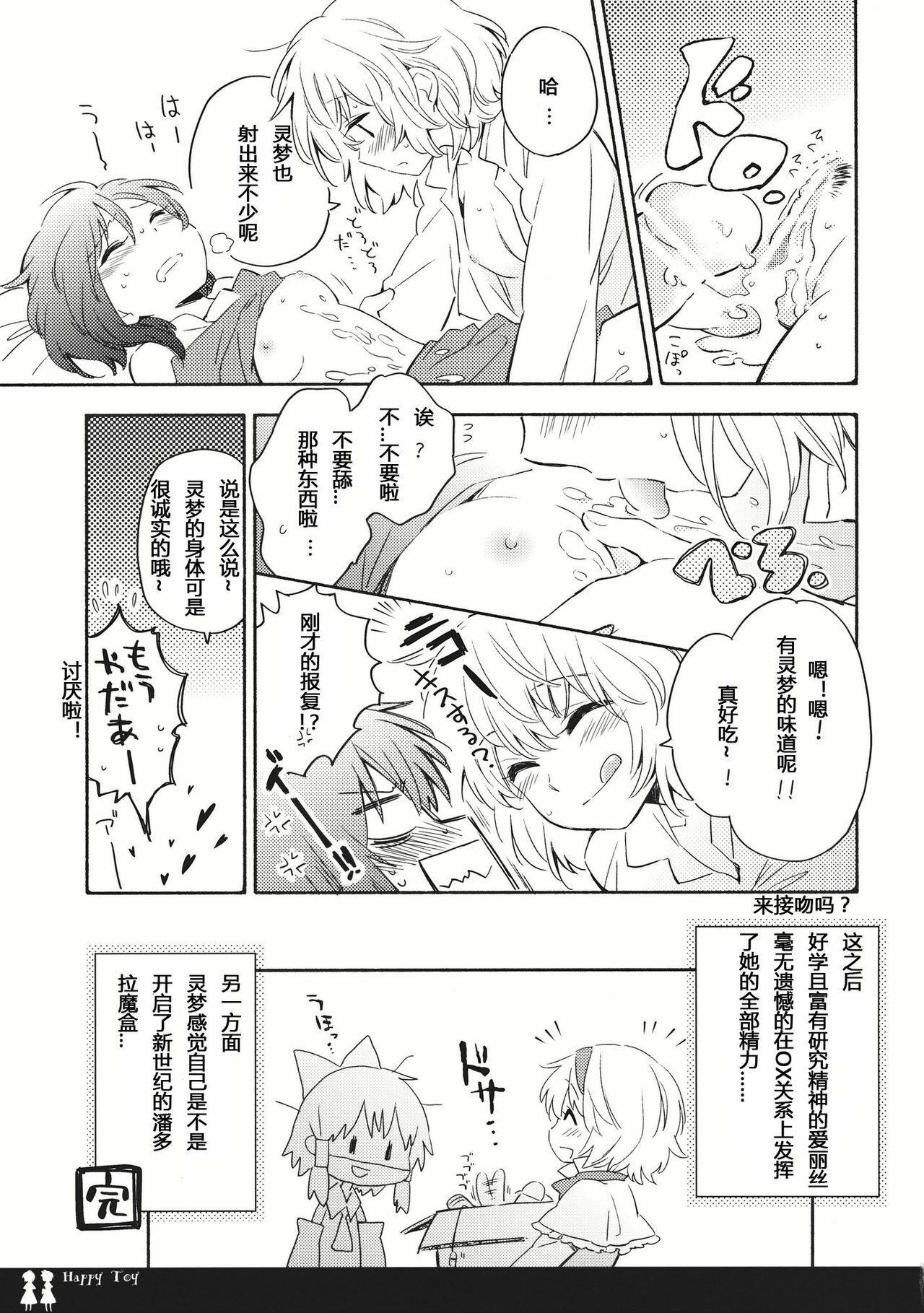 (C80) [Chiisai Hou ga Ii ,Mugijirushi] Happy Toy (Touhou Project) [Chinese] page 13 full