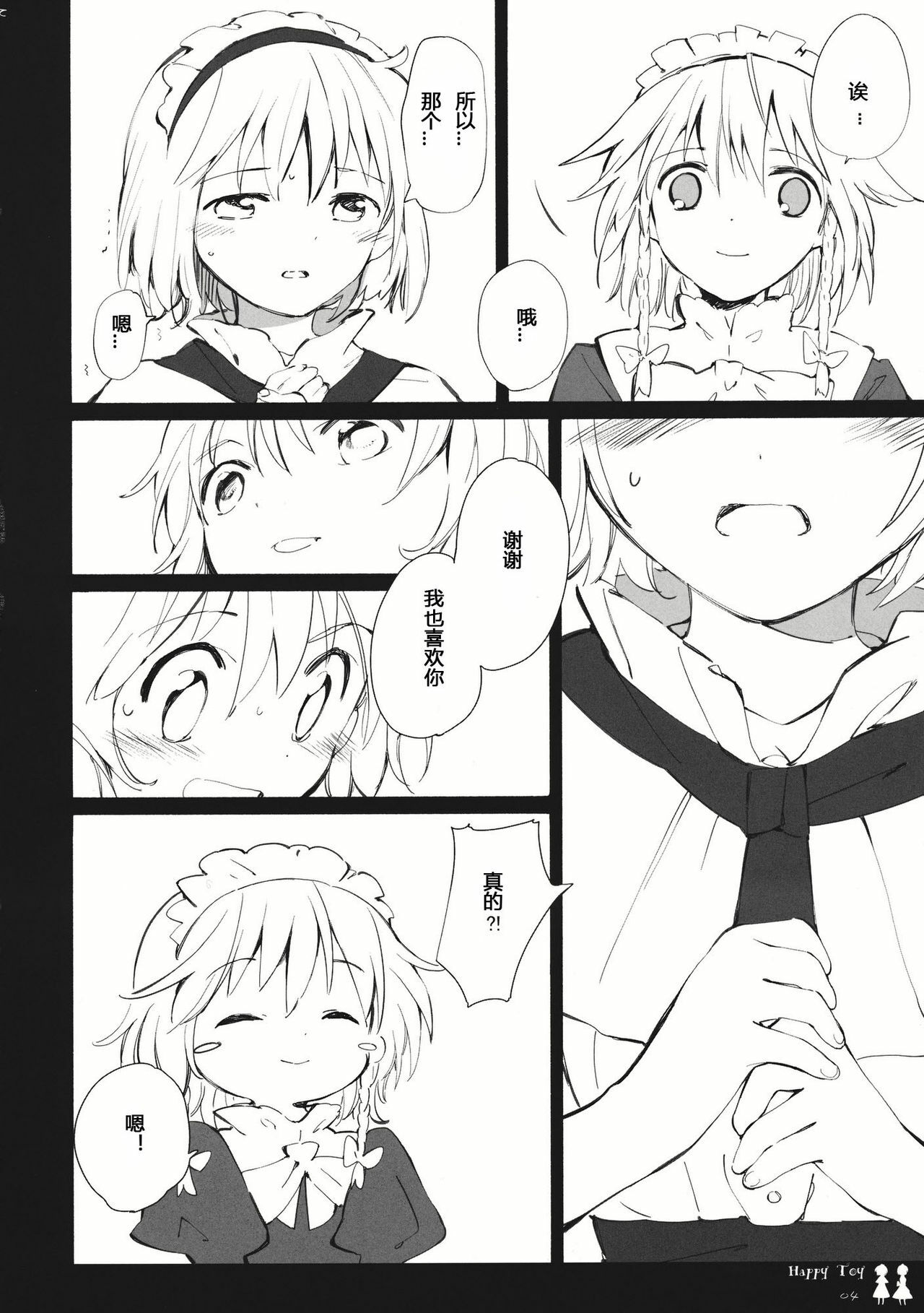 (C80) [Chiisai Hou ga Ii ,Mugijirushi] Happy Toy (Touhou Project) [Chinese] page 16 full
