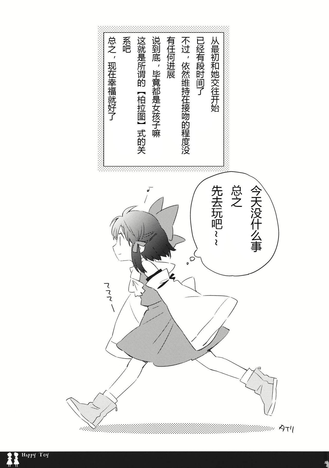 (C80) [Chiisai Hou ga Ii ,Mugijirushi] Happy Toy (Touhou Project) [Chinese] page 3 full