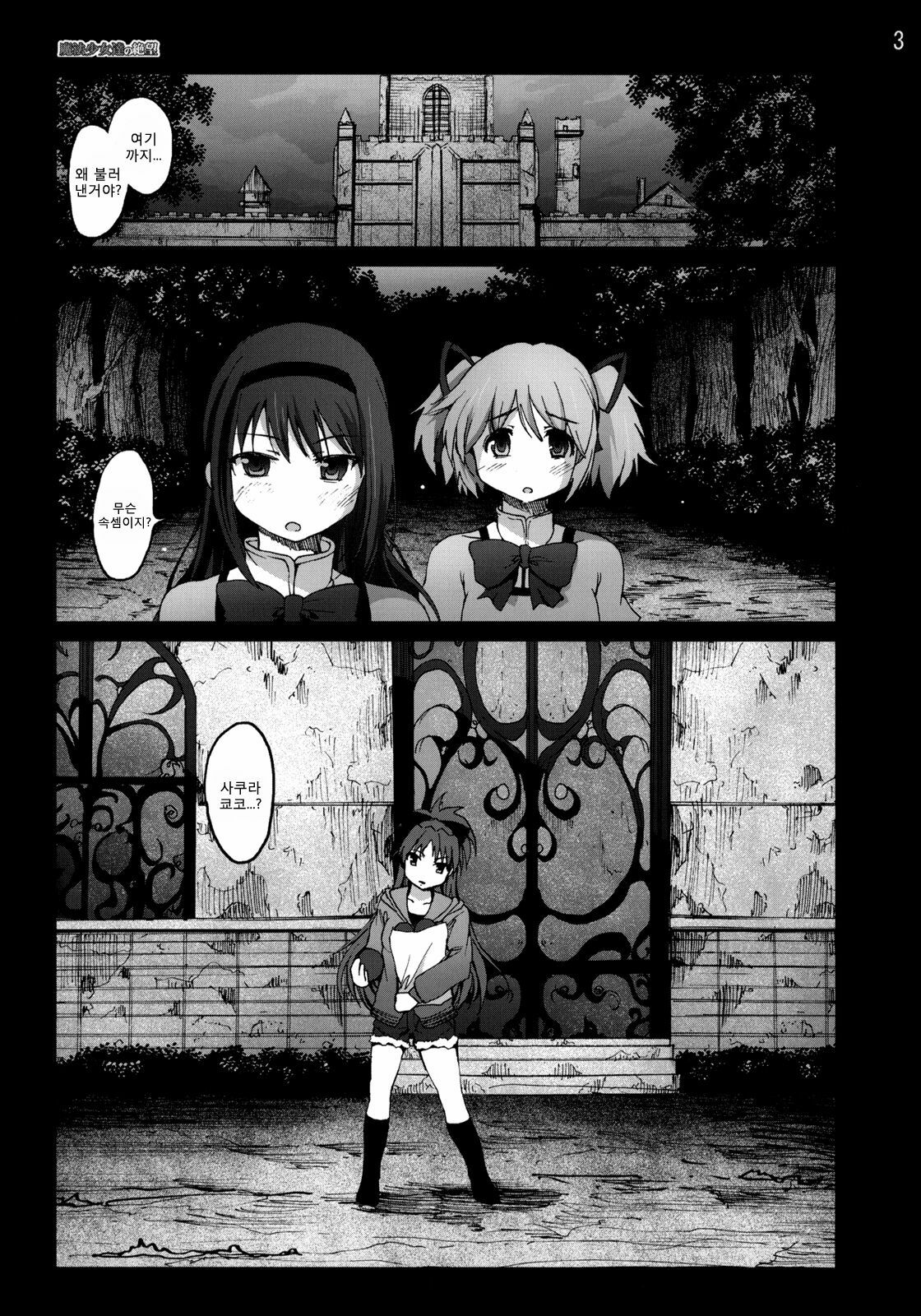 [Mokusei Zaijuu] Mahoushoujotachi no Zetsubou (Puella Magi Madoka☆Magica) (korean) page 2 full