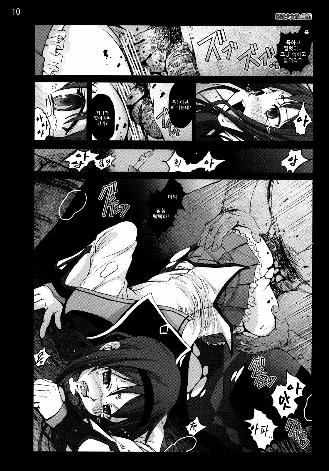 [Mokusei Zaijuu] Mahoushoujotachi no Zetsubou (Puella Magi Madoka☆Magica) (korean) page 9 full