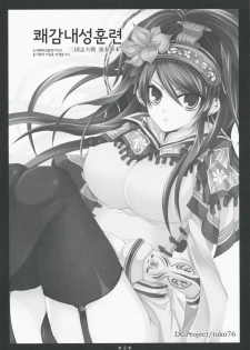 (C75) [DG Project (Tokonaru)] Taikairaku Kankunren (Sangokushi Taisen) (korean) - page 2