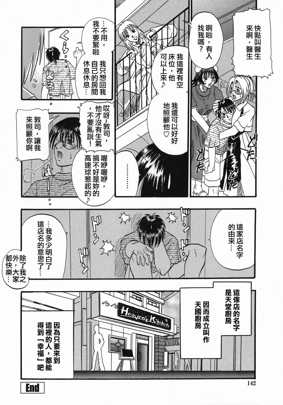 [Kusano Takayuki] Tengoku Chuubou e Youkoso - Heaven's Kitchen [Chinese] page 140 full