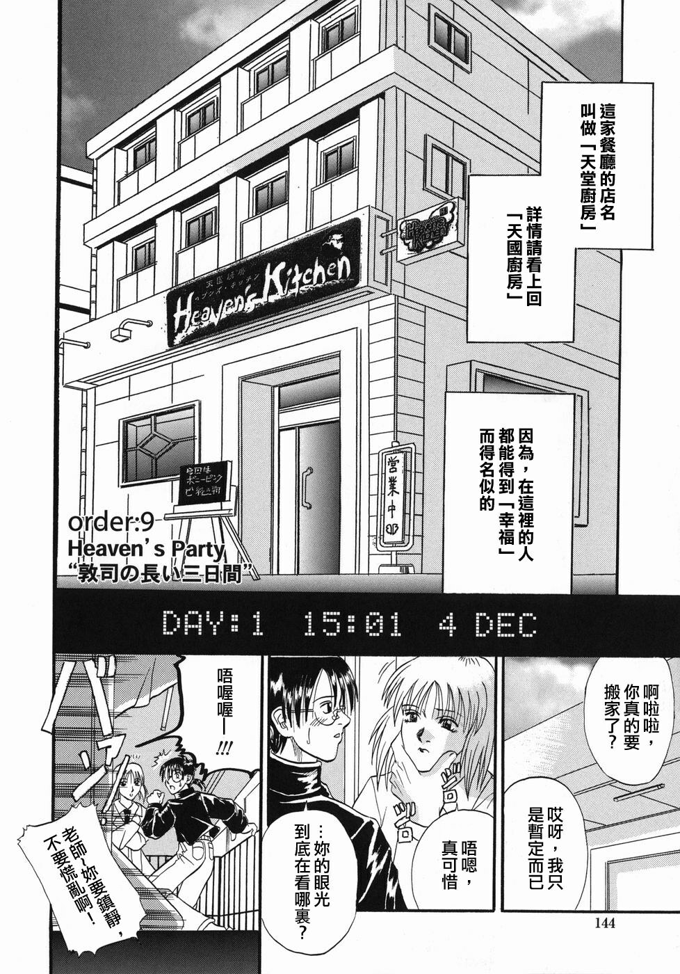 [Kusano Takayuki] Tengoku Chuubou e Youkoso - Heaven's Kitchen [Chinese] page 142 full