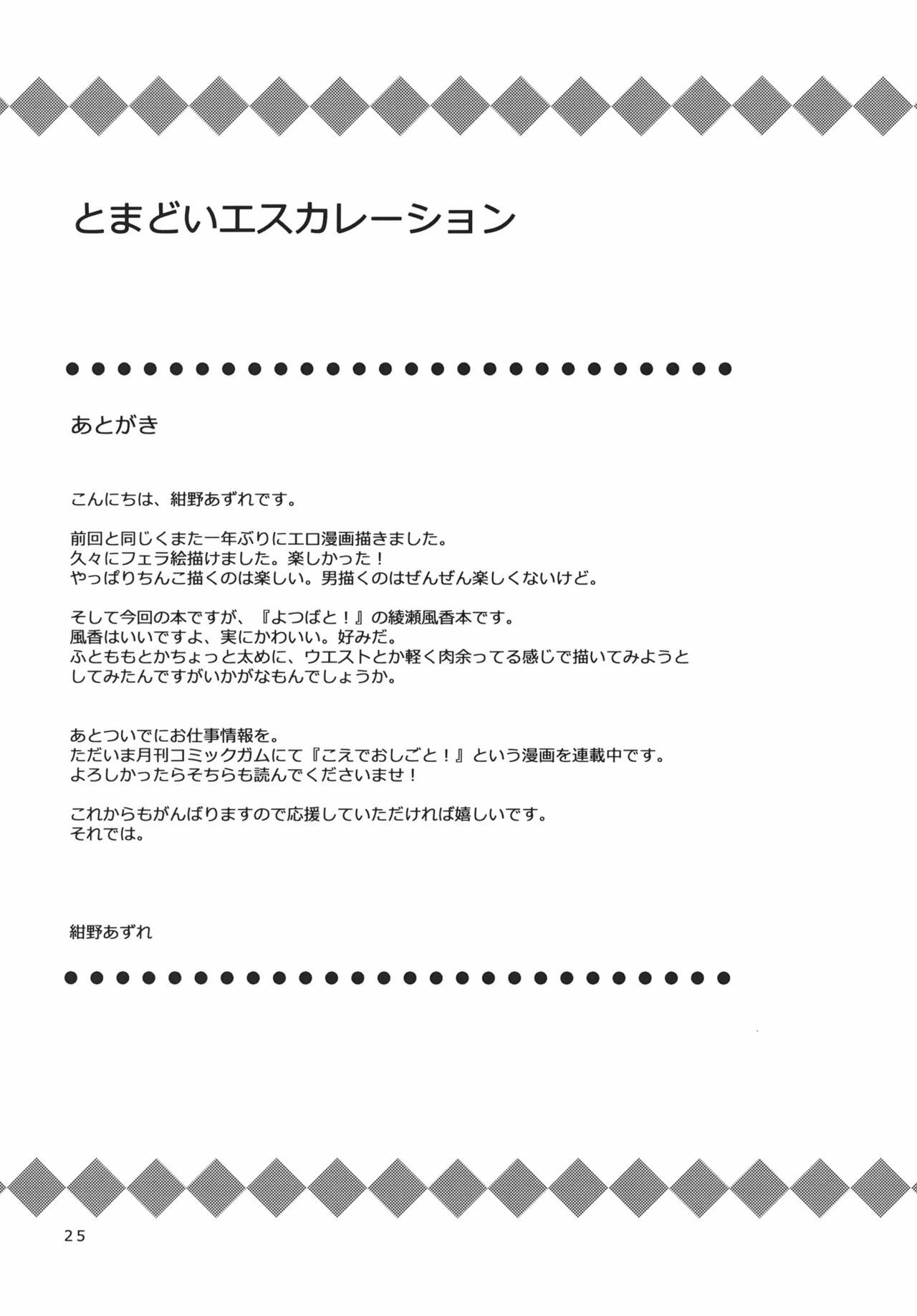 (C80) [Azure Bekkan (Konno Azure)] Tomadoi Escalation (Yotsubato!) page 24 full