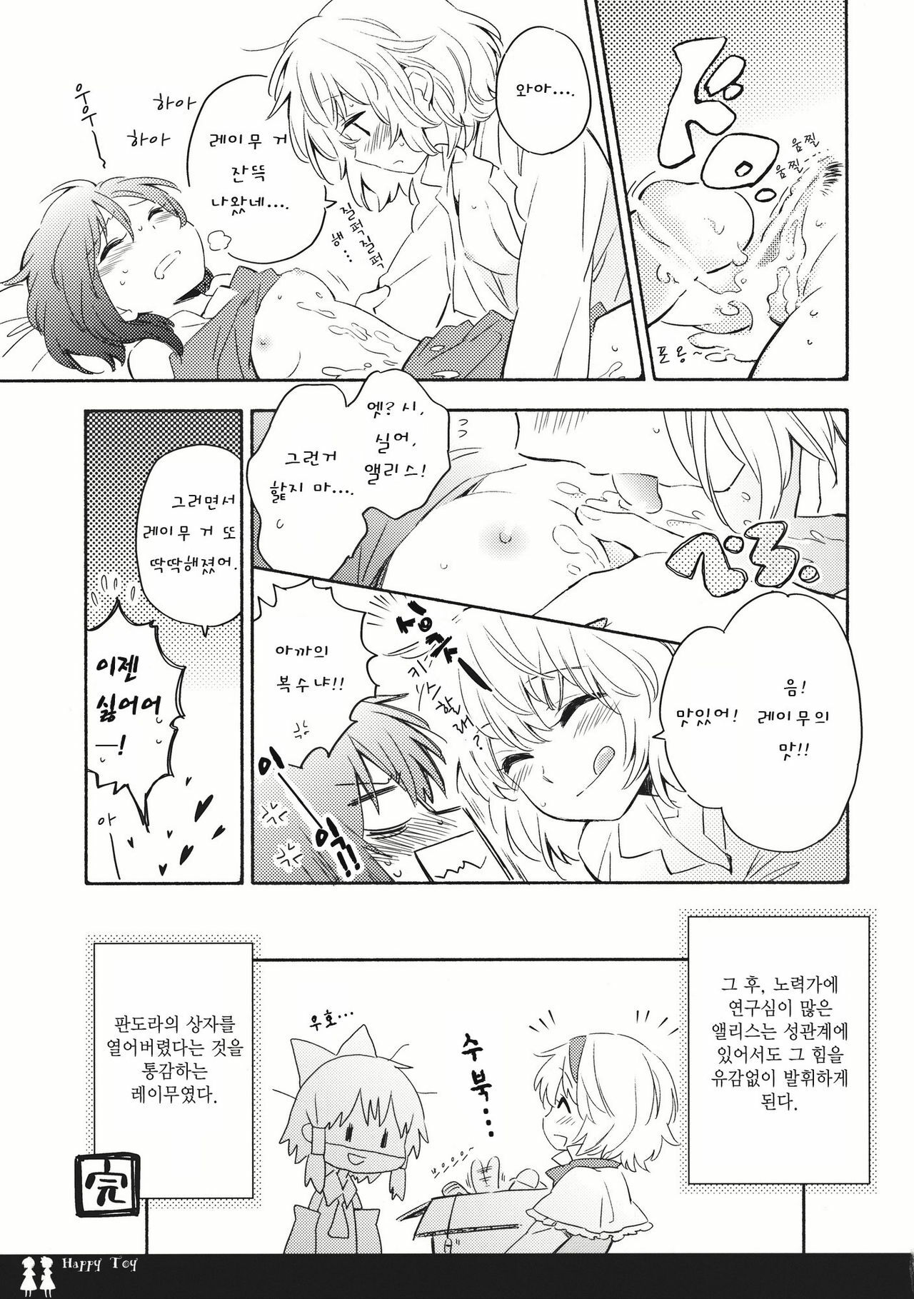 (C80) [Chiisai Hou ga Ii ,Mugi Jirushi (asaki, Tairi)] Happy Toy (Touhou Project) [Korean] page 13 full