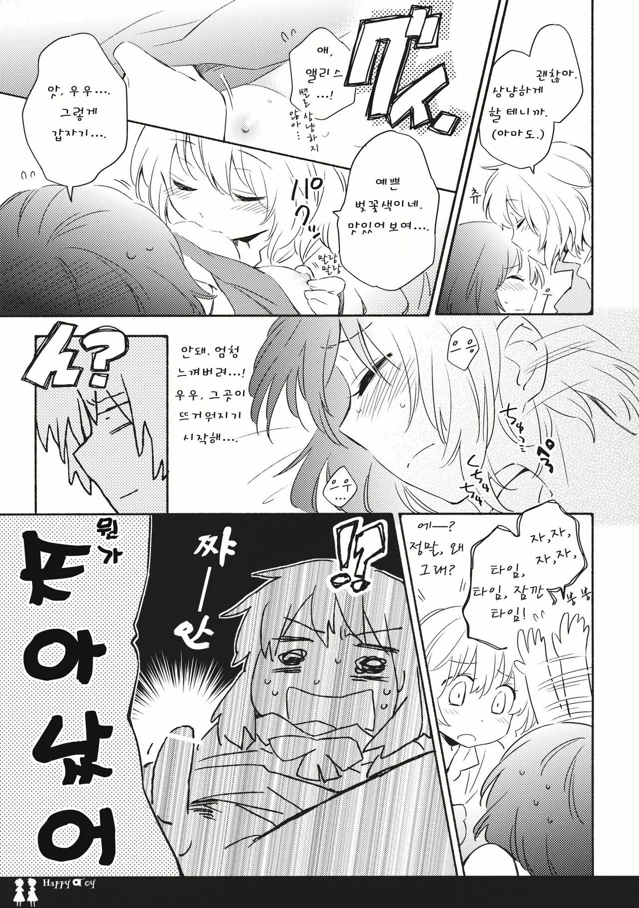 (C80) [Chiisai Hou ga Ii ,Mugi Jirushi (asaki, Tairi)] Happy Toy (Touhou Project) [Korean] page 9 full