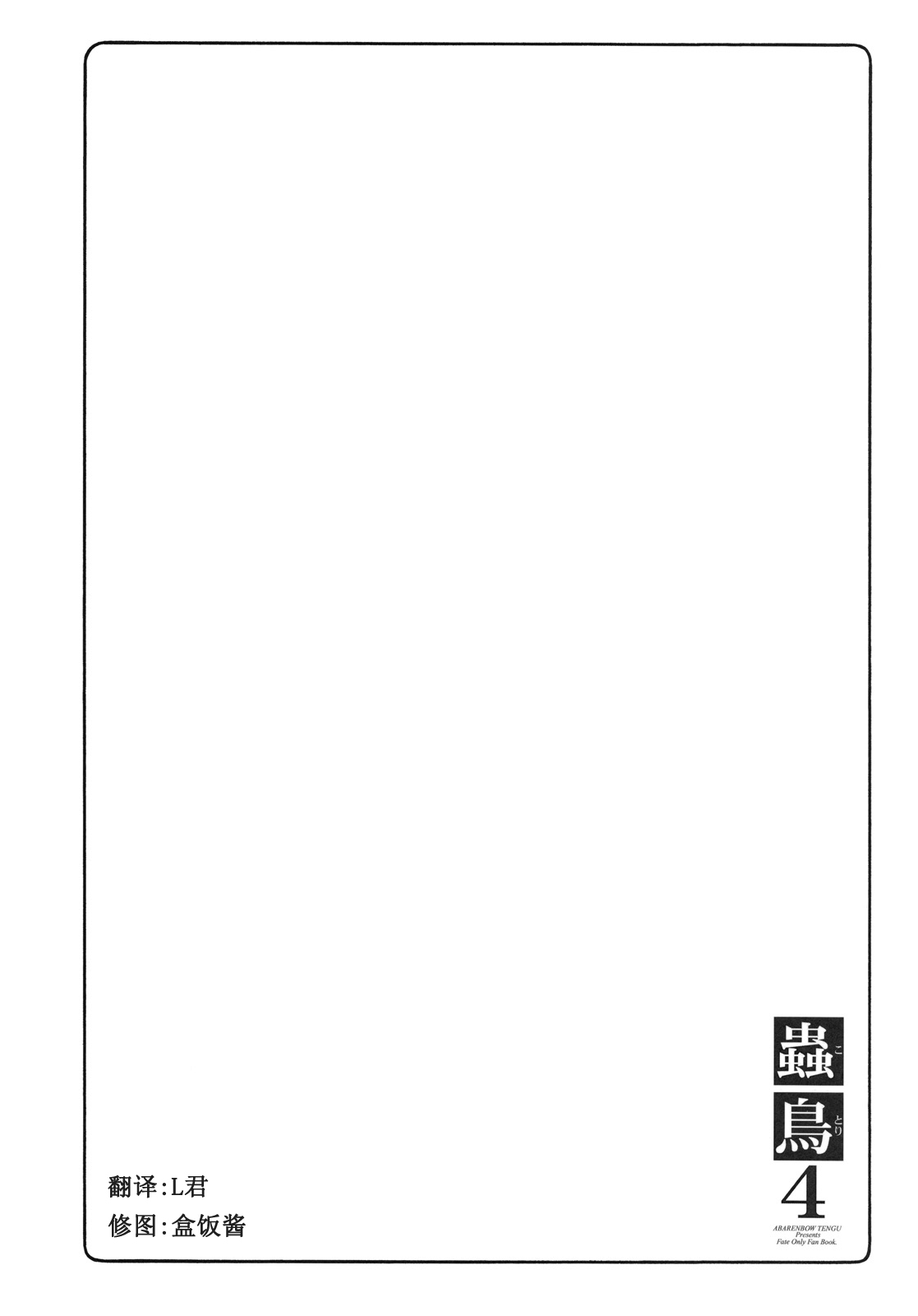 (C76) [Abarenbow Tengu (Izumi Yuujiro)] Kotori 4 (Fate/stay night) [Chinese] page 15 full