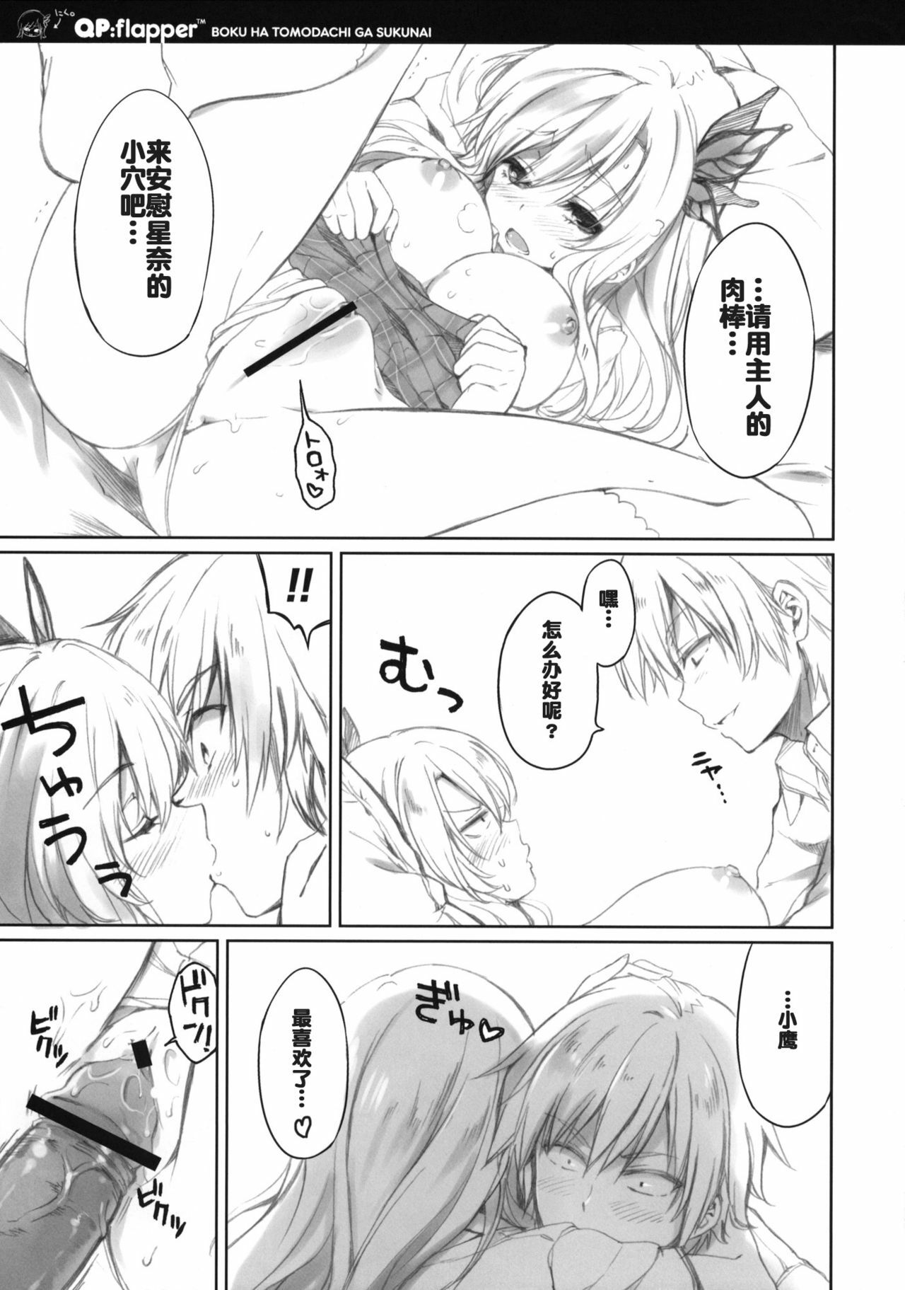 (C80) [QP:flapper (Sakura Koharu, Ohara Tometa)] Where is the friend shop? (Boku wa Tomodachi ga Sukunai) [Chinese] [空気系汉化] page 12 full