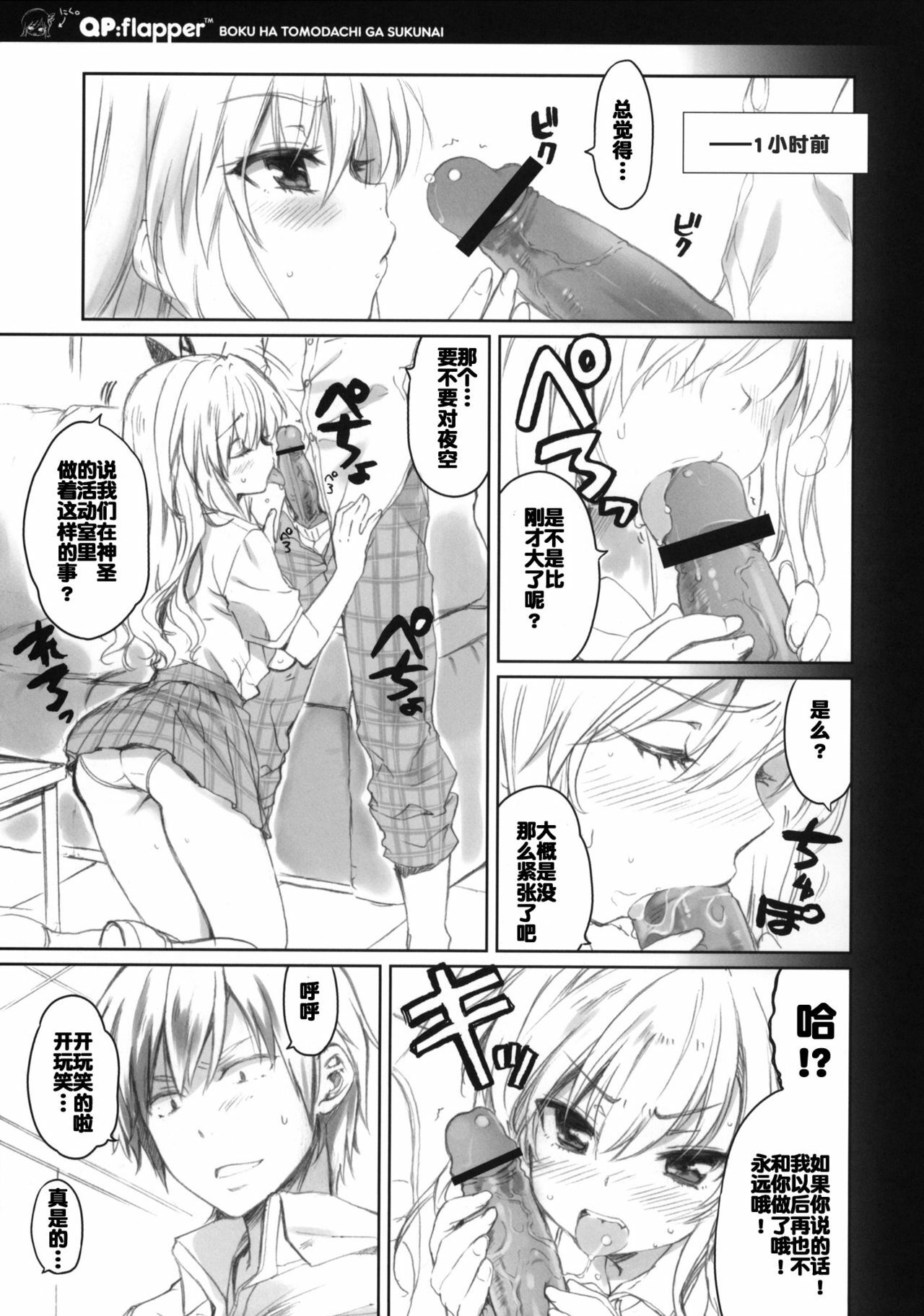(C80) [QP:flapper (Sakura Koharu, Ohara Tometa)] Where is the friend shop? (Boku wa Tomodachi ga Sukunai) [Chinese] [空気系汉化] page 8 full