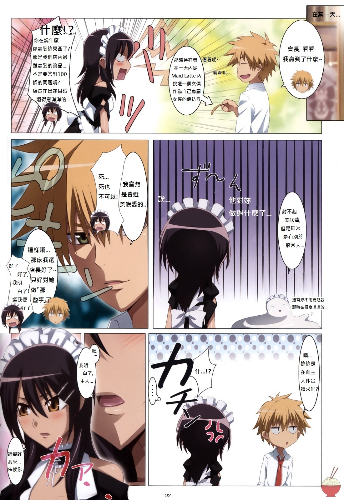 (C79) [Yowatari Kouba (Jet Yowatari)] Meid in Maid-sama! (Kaichou wa Maid-sama!) [Chinese] [soulrr 個人漢化] page 2 full