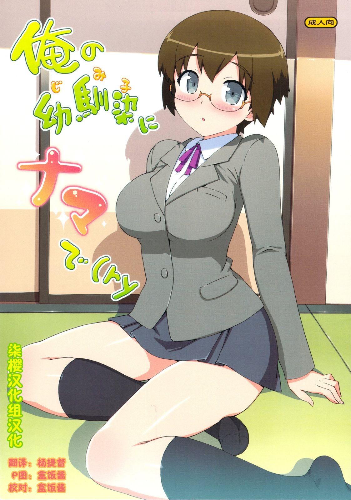(C79) [Number2 (Takuji)] Ore no Jimiko ni Nama de (Ryaku) (Ore no Imouto ga Konna ni Kawaii Wake ga nai) [Chinese] [柒樱汉化组汉化] page 1 full