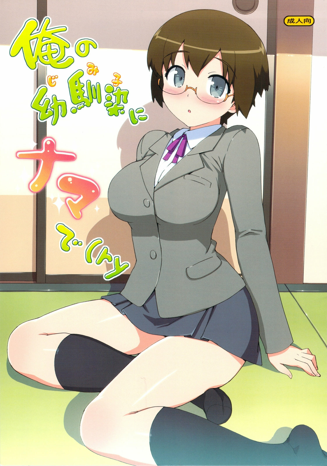 (C79) [Number2 (Takuji)] Ore no Jimiko ni Nama de (Ryaku) (Ore no Imouto ga Konna ni Kawaii Wake ga nai) [Chinese] [柒樱汉化组汉化] page 2 full