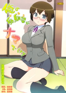 (C79) [Number2 (Takuji)] Ore no Jimiko ni Nama de (Ryaku) (Ore no Imouto ga Konna ni Kawaii Wake ga nai) [Chinese] [柒樱汉化组汉化]