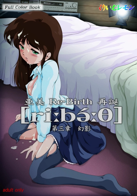 [Yaki Lemon] Ami Re-Birth Dai San Shou - Genei (Cream Lemon)