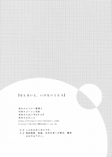 (C80) [Hitsuji-1ban-Shibori (Hitsuji Hako)] Sensei to, Ikenai Koto 3 - page 24