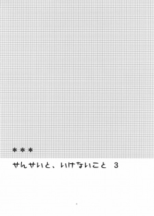 (C80) [Hitsuji-1ban-Shibori (Hitsuji Hako)] Sensei to, Ikenai Koto 3 - page 3