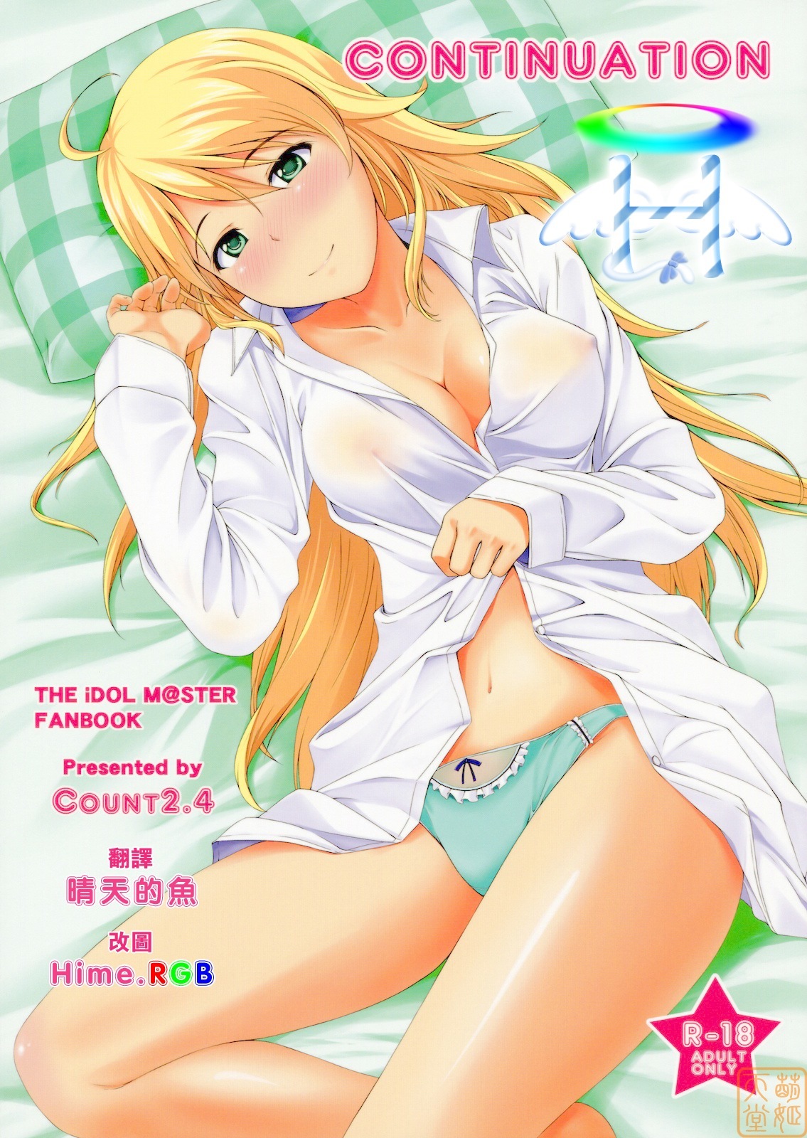 (C79) [Count2.4 (Nishi)] Continuation (THE iDOLM@STER) [Chinese] [萌姬天堂] page 1 full
